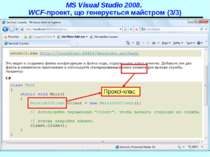 Проксі-клас MS Visual Studio 2008. WCF-проект, що генерується майстром (3/3) ...
