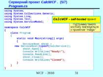 Серверний проект CalcWCF . (5/7) Program.cs using System; using System.Collec...