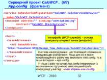 Серверний проект CalcWCF . (6/7) App.config (фрагмент)