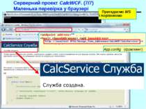 Серверний проект CalcWCF. (7/7) Маленька перевірка у браузері