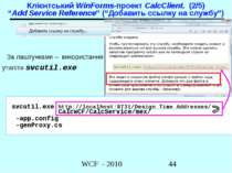 Клієнтський WinForms-проект CalcClient. (2/5) “Add Service Reference” (“Добав...