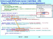 Клієнтський WinForms-проект CalcClient. (3/5) Модуль Reference.cs із проксі-к...