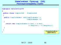 DataContract. Приклад (3/8). Реалізація інтерфейсу служби namespace DataContr...