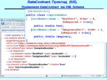 DataContract. Приклад (6/8). Порівняння DataContract та XML Schema [DataContr...