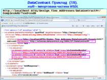 DataContract. Приклад (7/8). xsd0 – імпортована частина WSDL http://localhost...