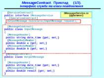 MessageContract. Приклад (1/3). Інтерфейс служби та класи-повідомлення [Servi...