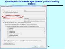До використання MessageContract у клієнтському проекті WCF - 2010