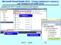 Додавання WCF -служби у консольний проект: Microsoft Visual Studio 2010. Скла...