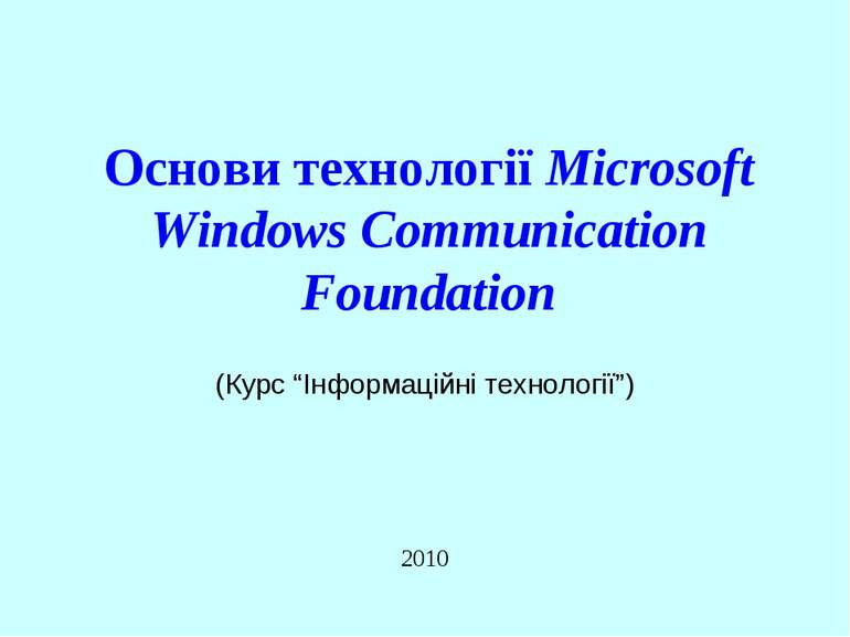 Основи технології Microsoft Windows Communication Foundation 2010 (Курс “Інфо...
