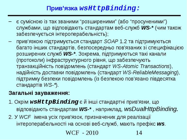 Прив’язка wsHttpBinding: є сумісною із так званими “розширеними” (або “просун...