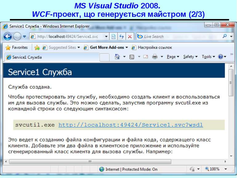 MS Visual Studio 2008. WCF-проект, що генерується майстром (2/3) WCF - 2010