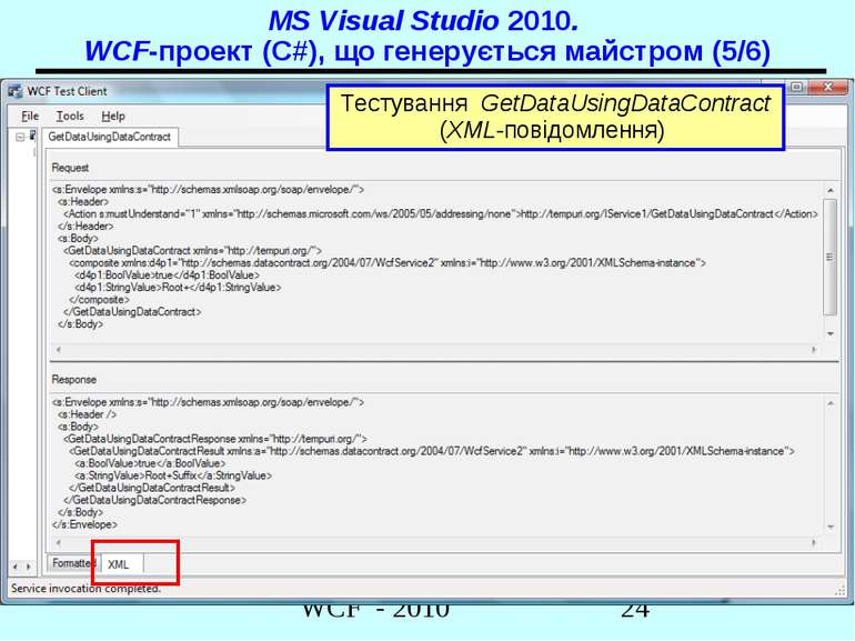 MS Visual Studio 2010. WCF-проект (C#), що генерується майстром (5/6) Тестува...