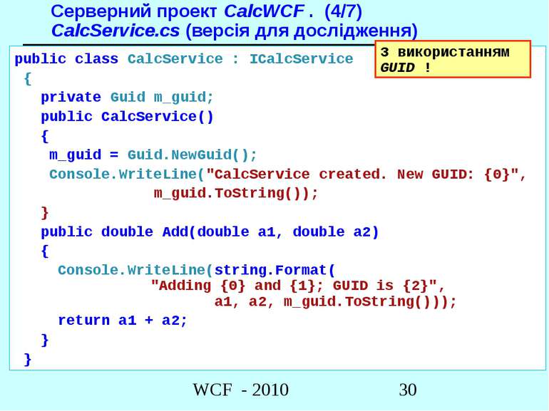Серверний проект CalcWCF . (4/7) CalcService.cs (версія для дослідження) publ...