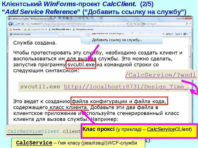 Клієнтський WinForms-проект CalcClient. (2/5) “Add Service Reference” (“Добав...