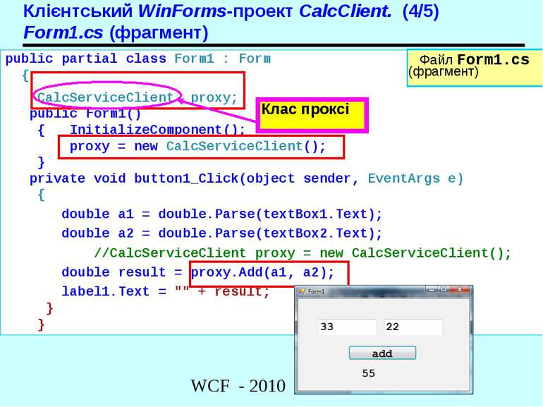 Клієнтський WinForms-проект CalcClient. (4/5) Form1.cs (фрагмент) public part...