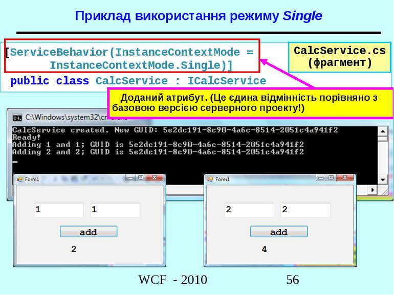 Приклад використання режиму Single CalcService.cs (фрагмент) [ServiceBehavior...