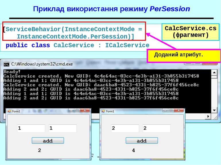Приклад використання режиму PerSession CalcService.cs (фрагмент) [ServiceBeha...
