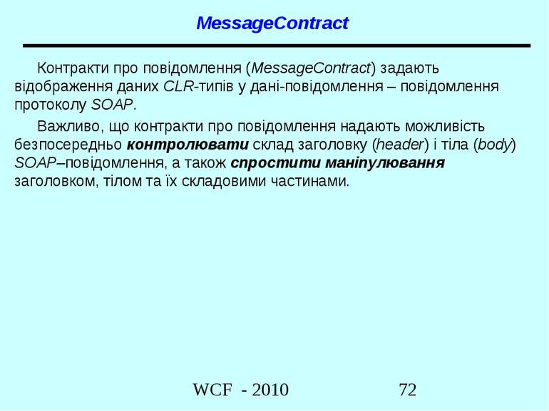 MessageContract Контракти про повідомлення (MessageContract) задають відображ...