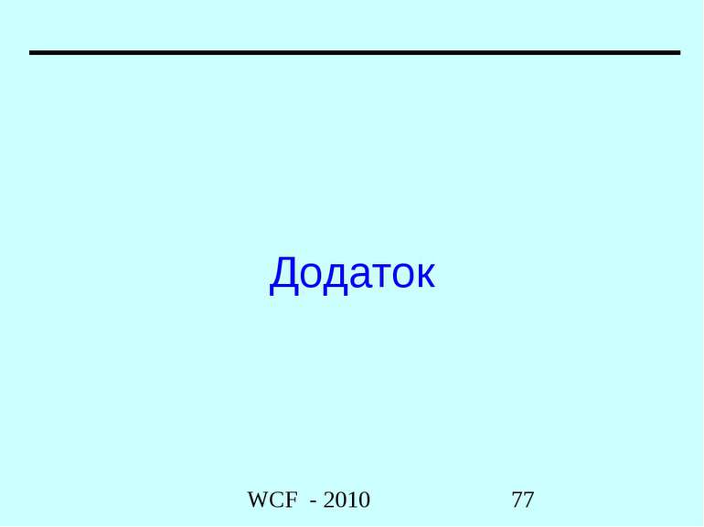 Додаток WCF - 2010