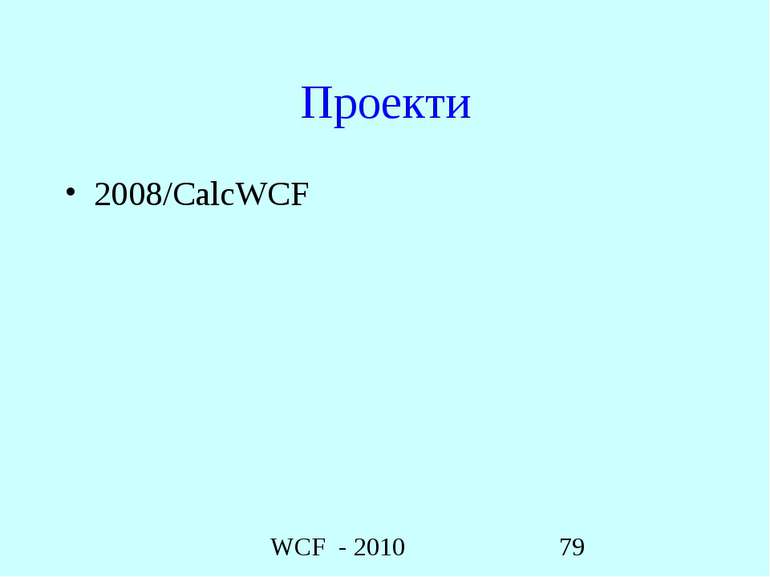 Проекти 2008/CalcWCF WCF - 2010