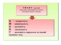 S M A R T – критерії, яким мають відповідати результати виконання кожного зав...