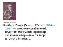Норберт Вінер (Norbert Wiener; 1894 — 1964) — американський вчений, видатний ...