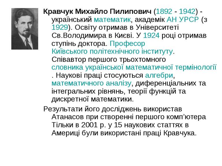 Кравчук Михайло Пилипович (1892 - 1942) - український математик, академік АН ...