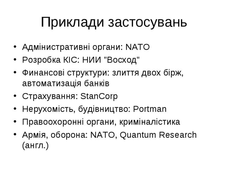 Приклади застосувань Адмінистративні органи: NATO Розробка КІС: НИИ "Восход" ...