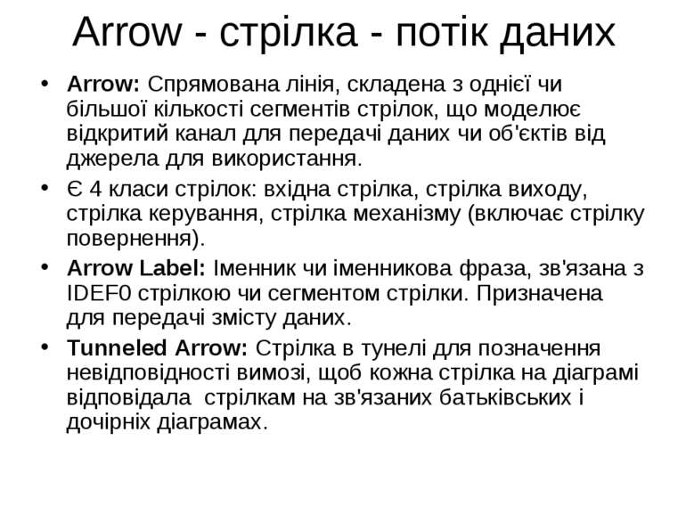 Аrrow - стрілка - потік даних Arrow: Спрямована лінія, складена з однієї чи б...