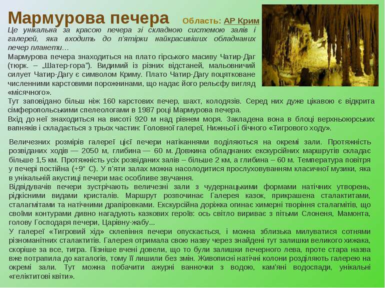 Мармурова печера Область: АР Крим Це унікальна за красою печера зі складною с...