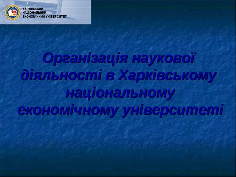 Організація наукової діяльності в Харківському національному економічному уні...