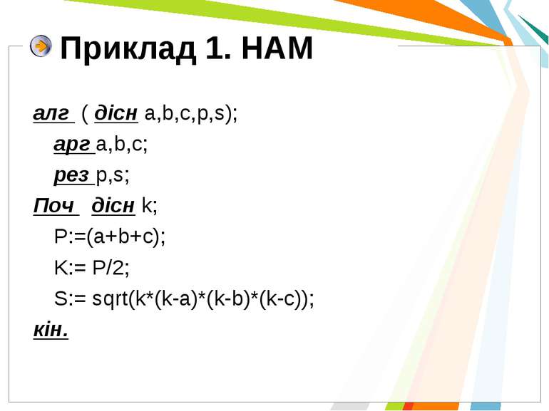 Приклад 1. НАМ aлг ( дісн a,b,c,p,s); арг a,b,c; pез р,s; Поч дісн k; P:=(a+b...