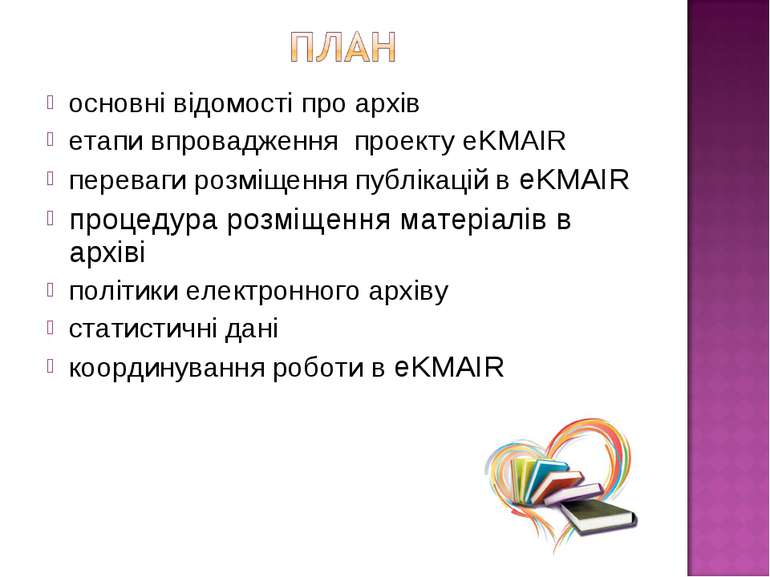 основні відомості про архів етапи впровадження проекту eKMAIR переваги розміщ...