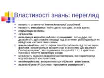 Властивості знань: перегляд наявність розвиненої інтенсіональної складової; н...