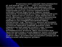 Фторхінолони мають широкий спектр антимікробної дії, який включає грам (-) та...