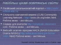 Найбільш цікаві освітянські сайти Російський загальноосвітній портал – http:/...