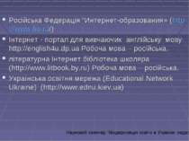 Російська Федерація “Интернет-образования» (http://www.fio.ru/) Інтернет - по...