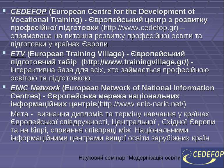 CEDEFOP (European Centre for the Development of Vocational Training) - Європе...