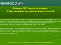 Наказами ДПС України затверджено Узагальнюючі податкові консультації Цими нак...