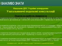 Наказами ДПС України затверджено Узагальнюючі податкові консультації Детальні...