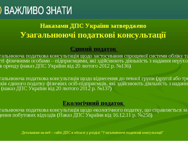 Наказами ДПС України затверджено Узагальнюючі податкові консультації  Єдиний ...