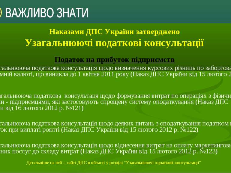 Наказами ДПС України затверджено Узагальнюючі податкові консультації Детальні...