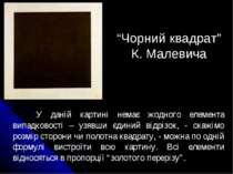 “Чорний квадрат” К. Малевича У даній картині немає жодного елемента випадково...