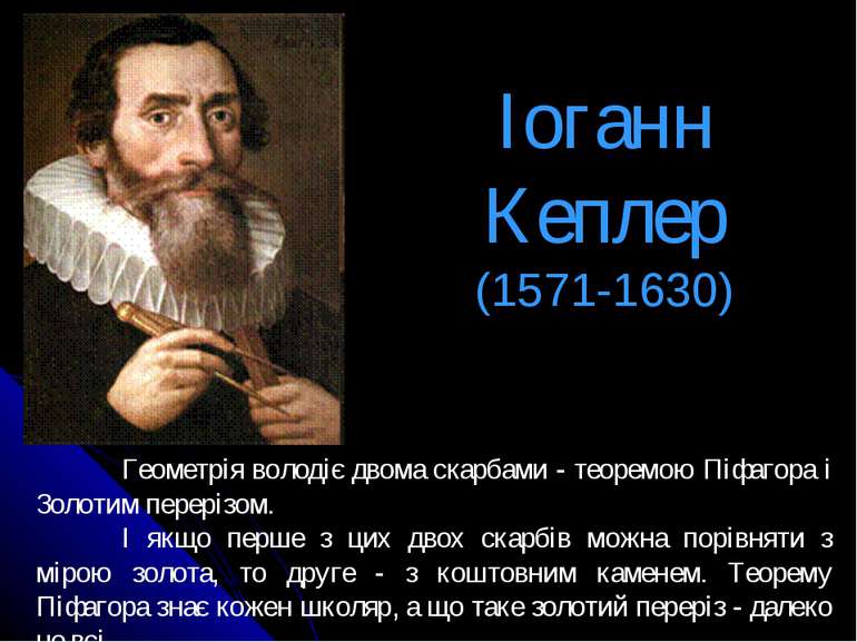 Іоганн Кеплер (1571-1630) Геометрія володіє двома скарбами - теоремою Піфагор...