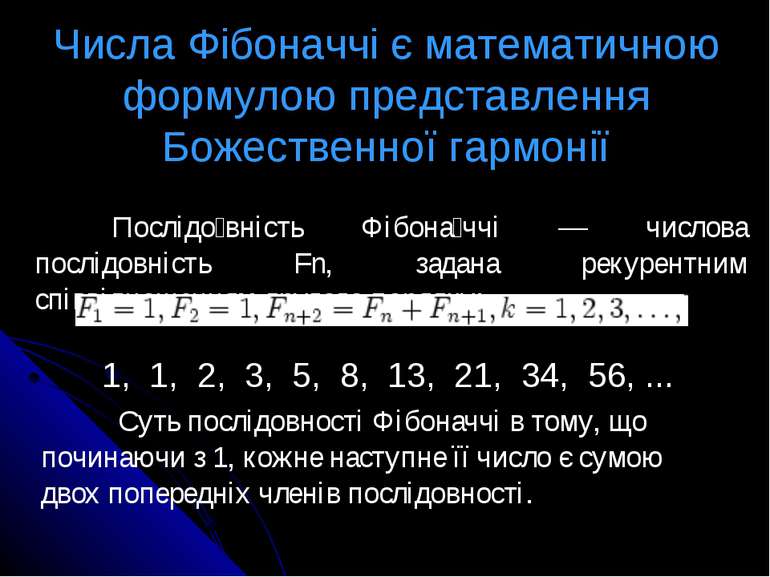 Числа Фібоначчі є математичною формулою представлення Божественної гармонії П...