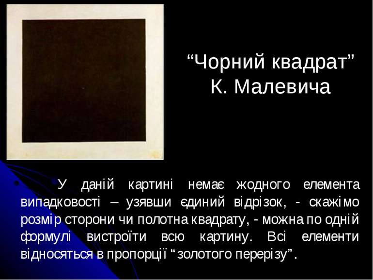 “Чорний квадрат” К. Малевича У даній картині немає жодного елемента випадково...