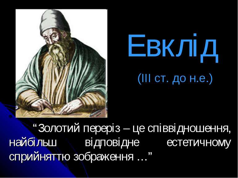 Евклід (ІІІ ст. до н.е.) “Золотий переріз – це співвідношення, найбільш відпо...