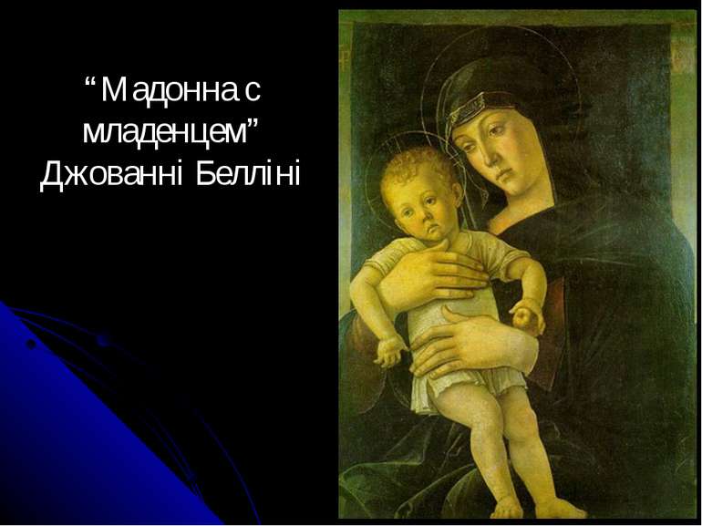 “Мадонна с младенцем” Джованні Белліні