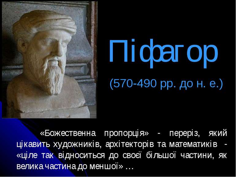 Піфагор (570-490 рр. до н. е.) «Божественна пропорція» - переріз, який цікави...