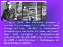 Перша ЕОМ, яка зберігала програми у пам'яті, дістала назву ЕДСАК (Electronic ...